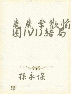 岁岁常欢愉(校园1V1)结局封面