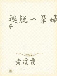 逃脱～孕妇精灵4