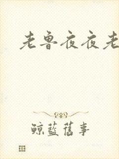 老鲁夜夜老鲁