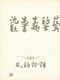 沈先生的花式调数书趣笔冥鸿