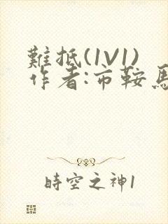 难抵(1V1)作者:市鞍马