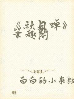 《秋日蝉》茂山笔趣阁