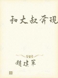 和大叔奔现后封面