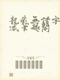 龙藏无错字无删减笔趣阁