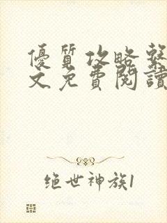 优质攻略系统全文免费阅读笔趣阁