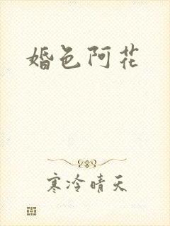 婚色阿花
