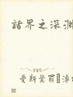 诸界之深渊恶魔