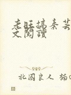 老旺搞秦芸雨全文阅读