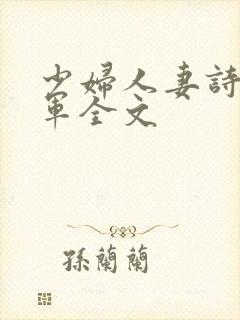 少妇人妻诗雨小军全文