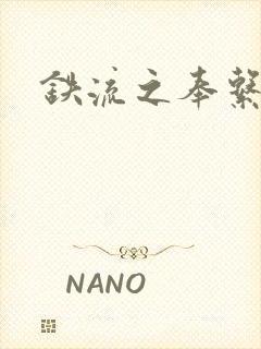 铁流之奉系军阀