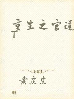 重生之官道TXT封面