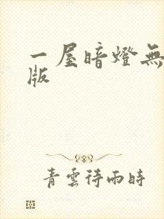 一屋暗灯无删减版
