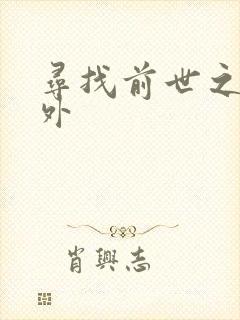 寻找前世之旅番外封面