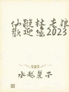 仙踪林老狼入口欢迎您2023