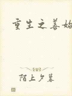 重生之善始善终