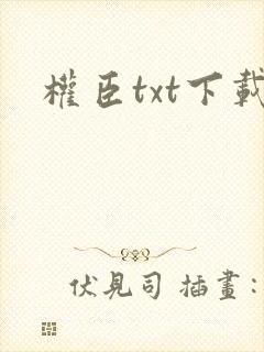 权臣txt下载封面