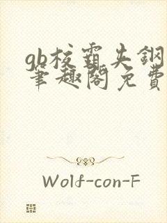 gb校霸夹钢笔笔趣阁免费的