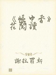 《帐中香》金银花阅读