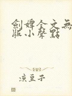 剑婢全文无删减版小声点封面