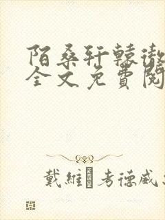 陌桑轩辕彻小说全文免费阅读封面