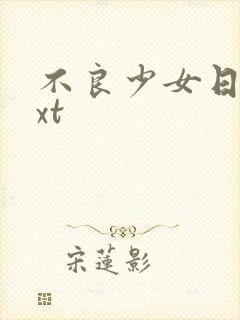 不良少女日记txt封面