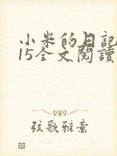 小米的日记1一15全文阅读