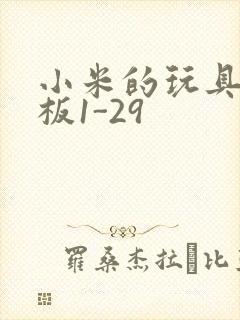 小米的玩具店老板1-29