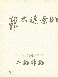 词不达意BY咩野