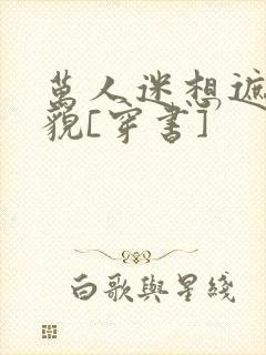 万人迷想遮盖美貌[穿书]