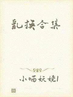 乱换合集封面