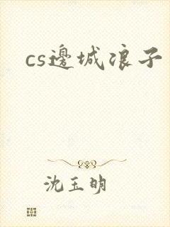 cs边城浪子封面