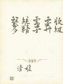 系统需要收集n多精子升级