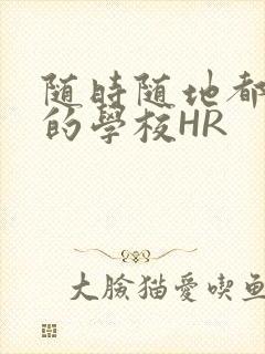 随时随地都能干的学校HR