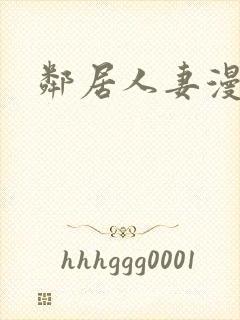 邻居人妻漫画封面