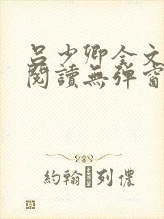 吕少卿全文免费阅读无弹窗笔趣阁封面