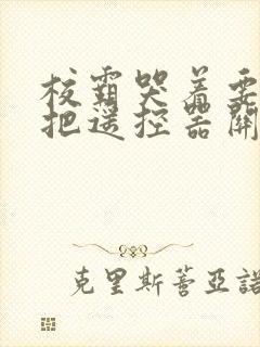 校霸哭着要学霸把遥控器关了