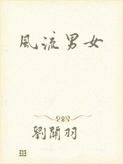 风流男女