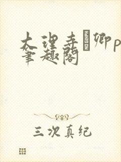 大理寺·卿po笔趣阁