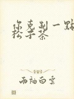 你克制一点by松子茶