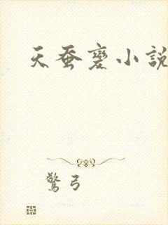 天蚕变小说