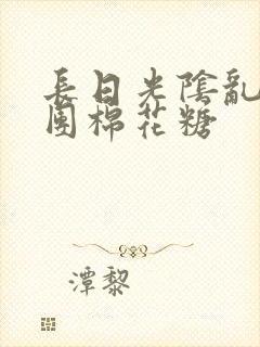 长日光阴乱作一团棉花糖封面