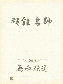 超能名帅