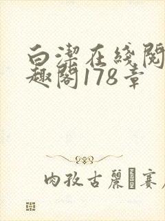 白洁在线阅读笔趣阁178章