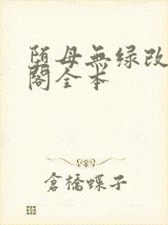 堕母无绿改笔趣阁全本封面
