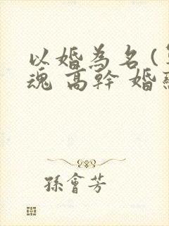 以婚为名 (军魂 高干 婚恋)封面