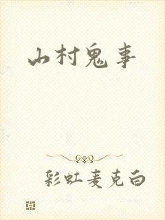 山村鬼事