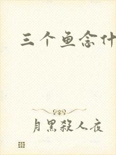 三个鱼念什么