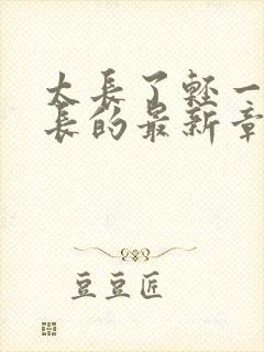 太长了轻一点局长的最新章节封面