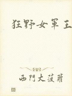 狂野女军王