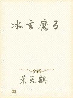 冰玄魔弓封面